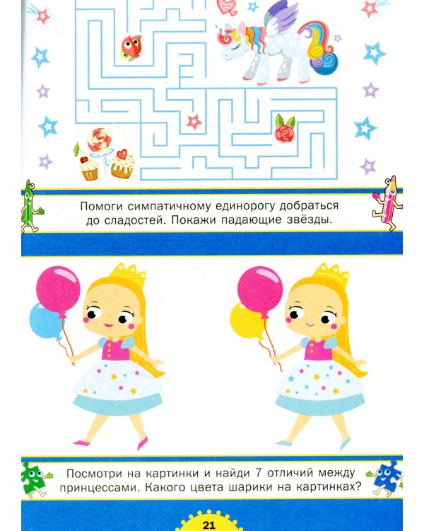 Принцессы и единороги. Весёлые задания для девочек