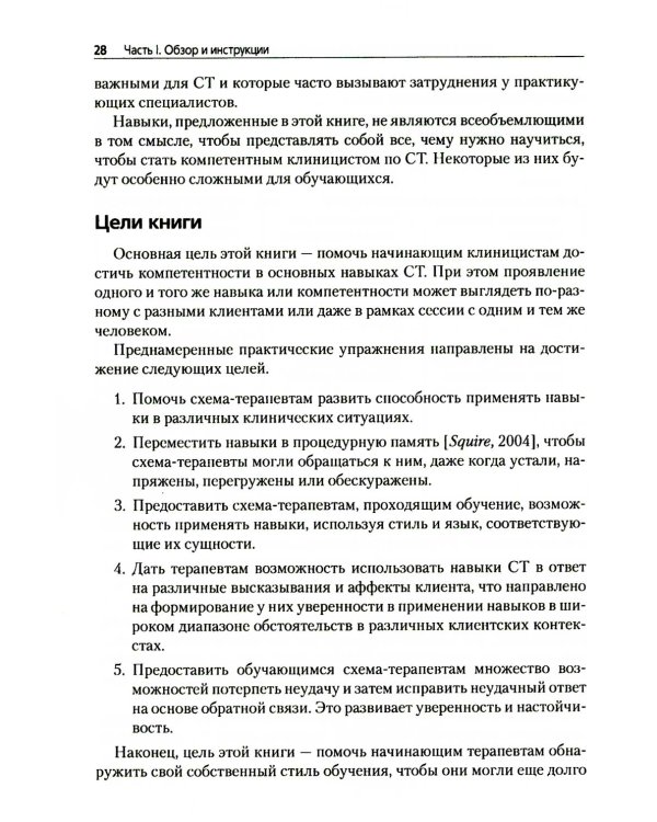 Преднамеренная практика в схема-терапии