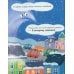 Дополнительное изображение книги «Грузовичок и снежная зима»