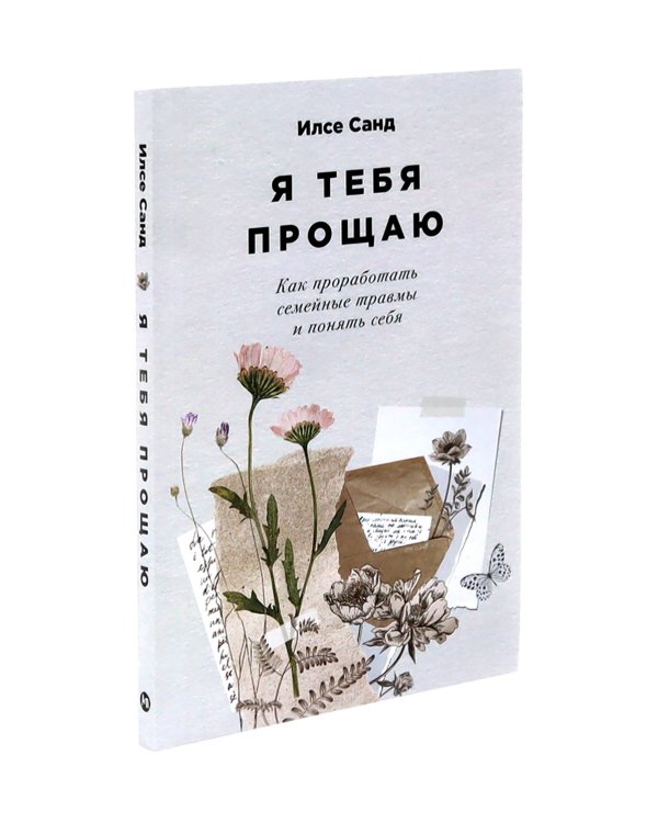 Близко к сердцу; Я тебя прощаю (комплект из 2-х книг)