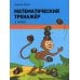 Математический тренажер. 1 кл Математический тренажер. 1 кл