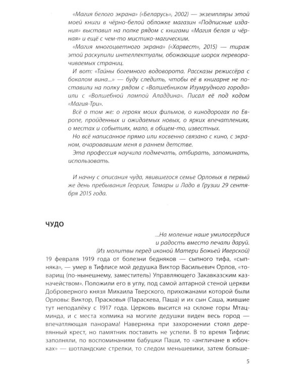 Тайны богемного водоворота. Рассказы режиссера с бокалом вина…