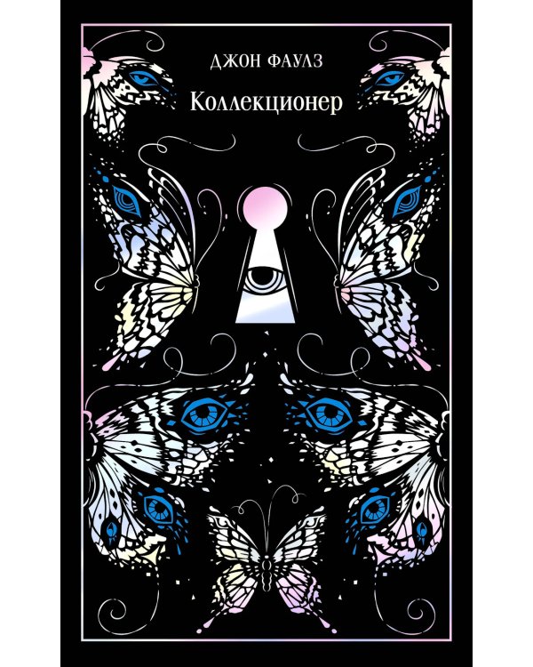Коллекционер. Подарочное издание