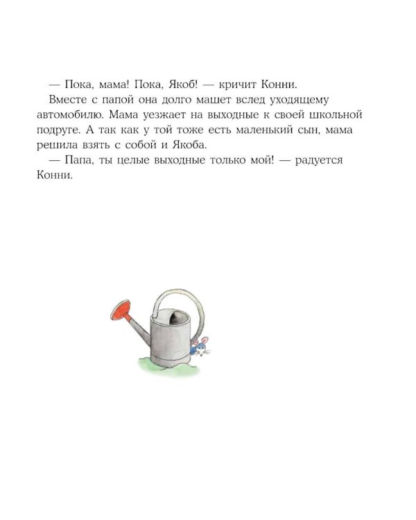 Конни помогает папе