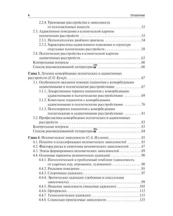 Химические и нехимические аддикции в психиатрической практике: Учебное пособие
