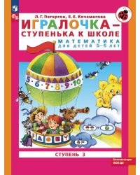 Игралочка - ступенька к школе. Математика для детей 5-6 лет. Ступень 3. 9-е изд., стер