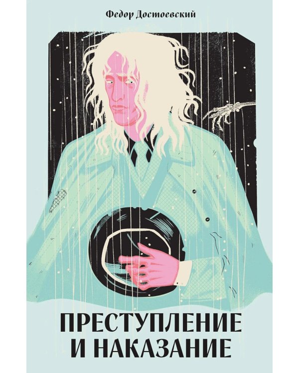 Преступление и наказание