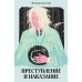 Преступление и наказание