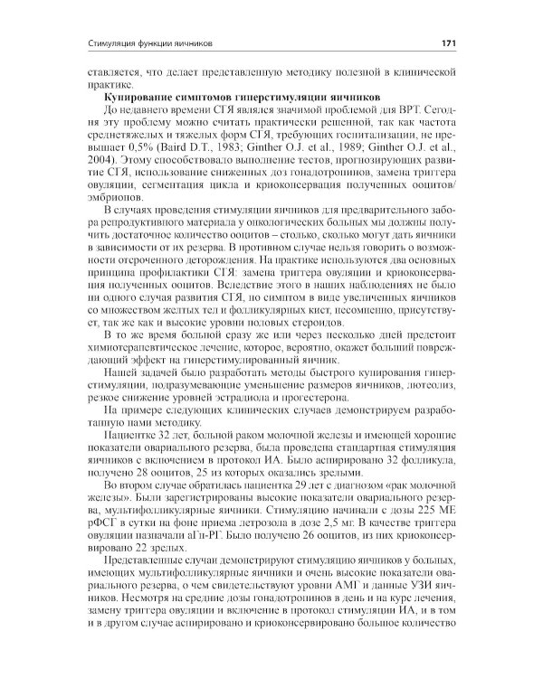 Стимуляция функции яичников. 7-е изд., доп.и перераб