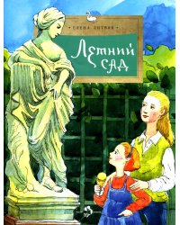 Летний сад. 3-е изд