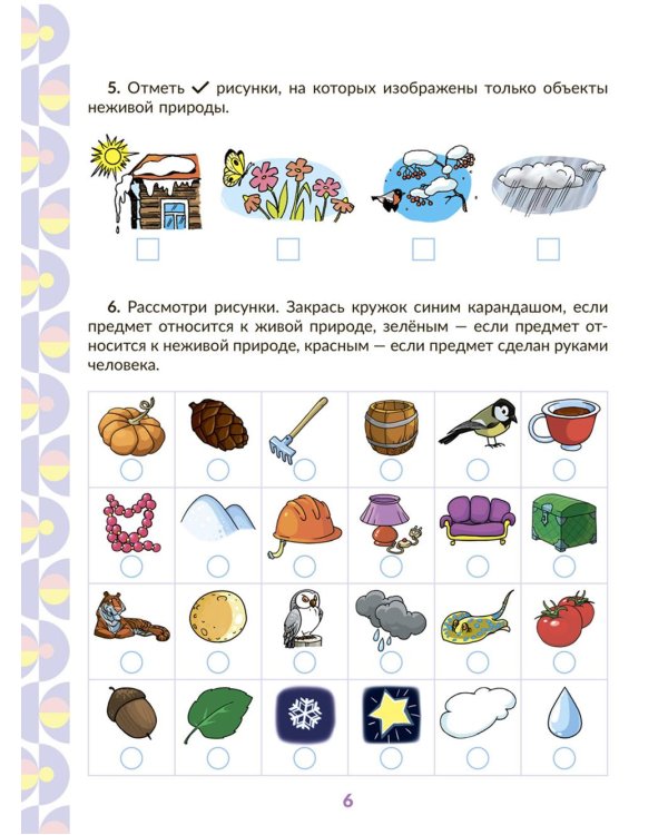 Рабочая тетрадь для подготовки к школе. Окружающий мир: Знакомство с живой и неживой природой, растительным и животным миром