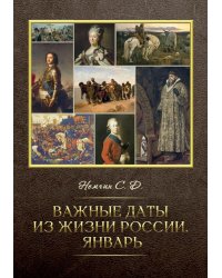 Важные даты из жизни России. Январь