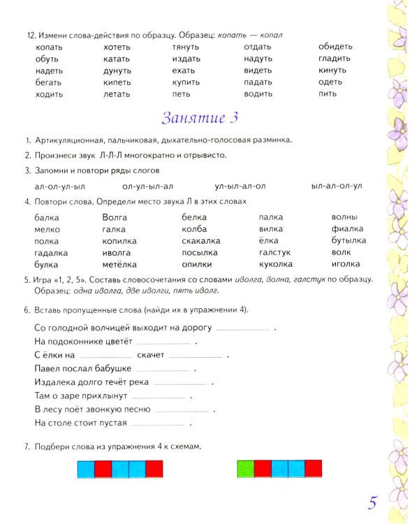 Домашняя тетрадь № 5 для закрепления произношения звука "Л" у детей 5-7 лет: пособие для логопедов, воспитателей и родителей. 3-е изд., испр.и доп