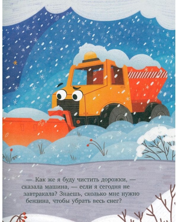 Дополнительное изображение книги «Грузовичок и снежная зима»