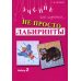 Не просто лабиринты. Набор 1 и 2 (комплект из 2-х книг)