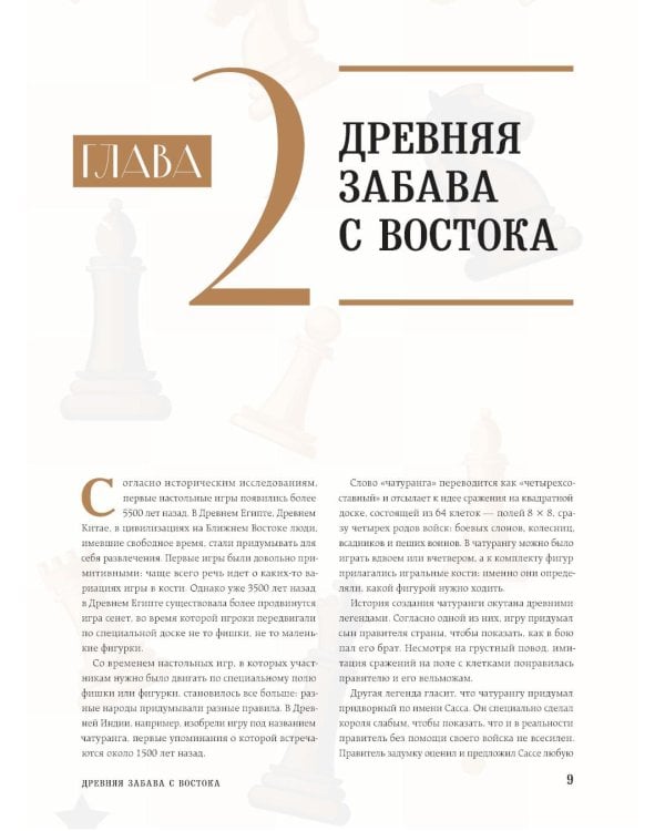 Большая энциклопедия шахмат. Все тайны самой интеллектуальной игры в истории: от древних досок до величайших игроков