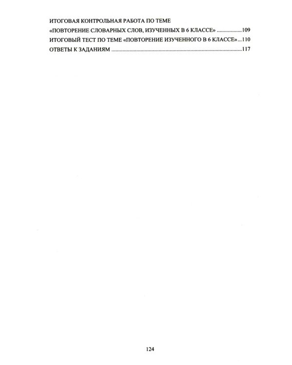 Русский язык. 6 кл. Практикум по орфографии и пунктуации. Готовимся к ГИА: Учебное пособие
