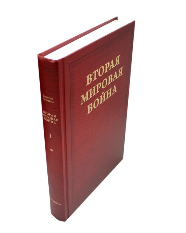 Вторая мировая война. В 3 т (комплект из 6-ти книг)