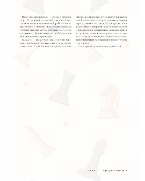 Большая энциклопедия шахмат. Все тайны самой интеллектуальной игры в истории: от древних досок до величайших игроков