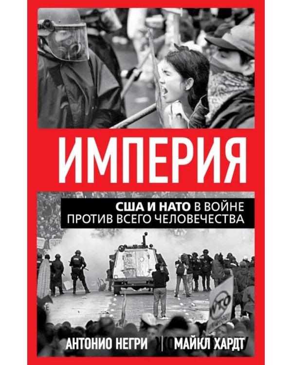 Империя. США и НАТО в войне против всего человечества