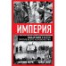 Империя. США и НАТО в войне против всего человечества