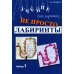 Не просто лабиринты. Набор 1 и 2 (комплект из 2-х книг)