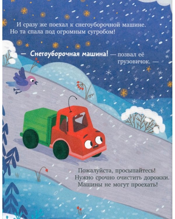 Дополнительное изображение книги «Грузовичок и снежная зима»