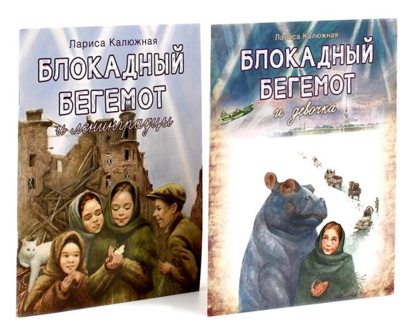 Блокадный бегемот и девочка; Блокадный бегемот и ленинградцы (комплект из 2-х книг)