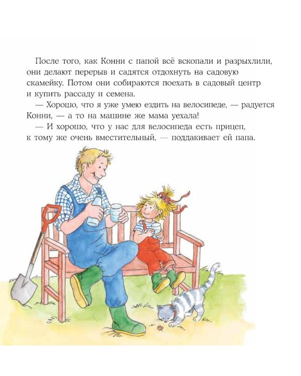 Конни помогает папе