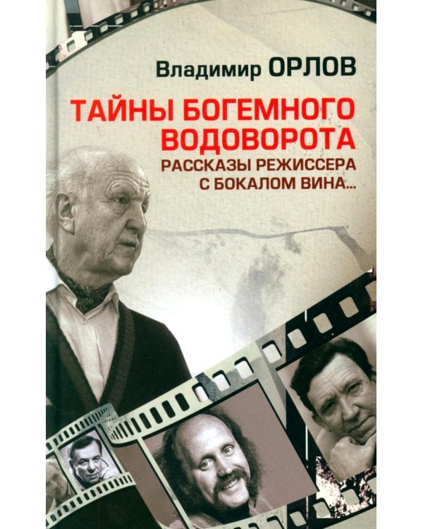 Тайны богемного водоворота. Рассказы режиссера с бокалом вина…