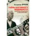 Тайны богемного водоворота. Рассказы режиссера с бокалом вина…