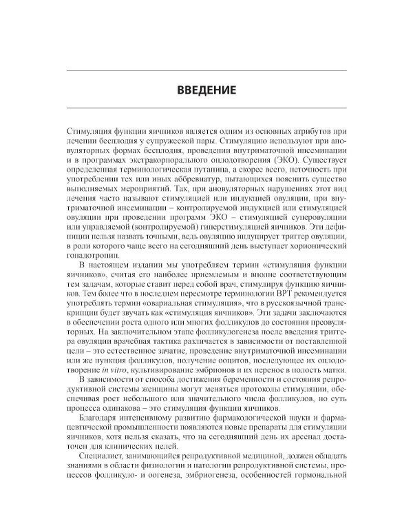Стимуляция функции яичников. 7-е изд., доп.и перераб