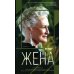 Жена