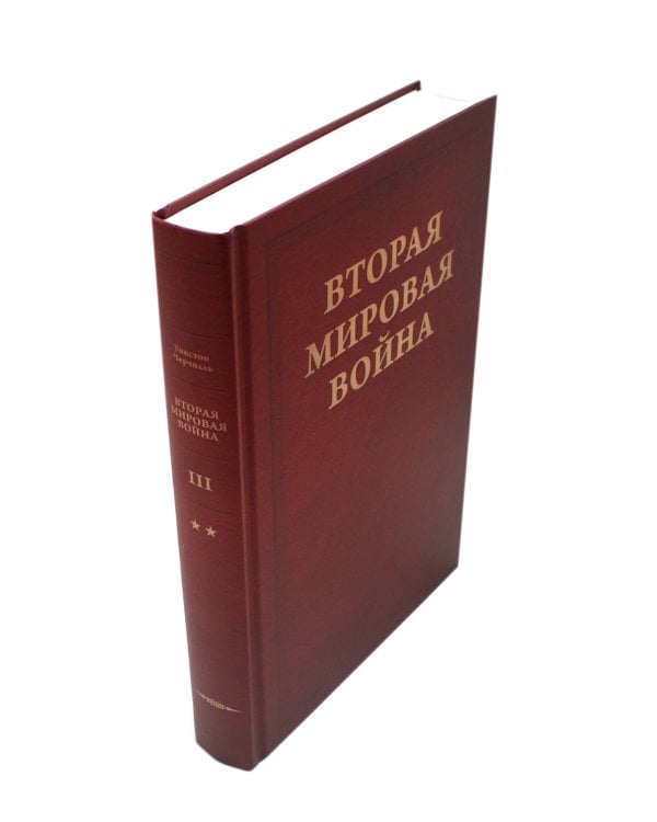 Вторая мировая война. В 3 т (комплект из 6-ти книг)