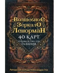 Волшебное зеркало Ленорман (40 карт и руководство для гадания в коробке)
