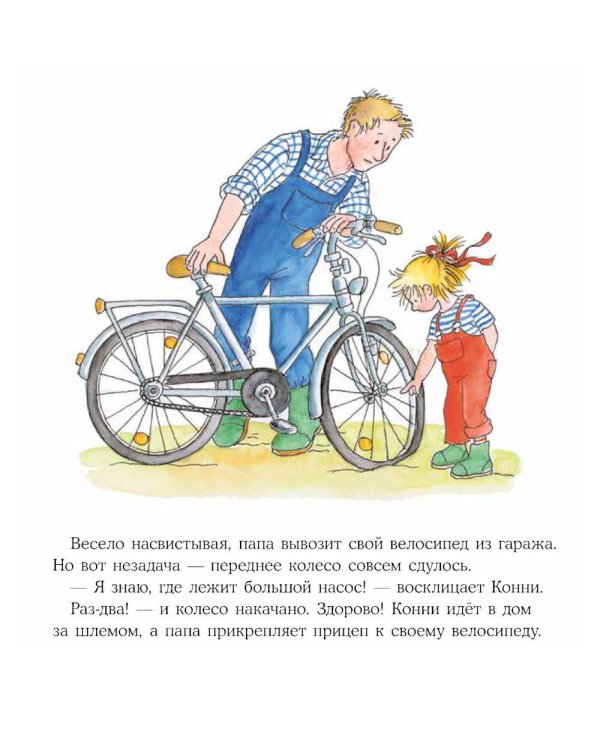 Конни помогает папе
