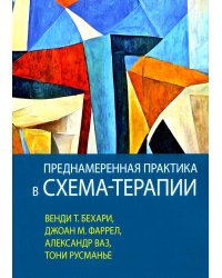 Преднамеренная практика в схема-терапии