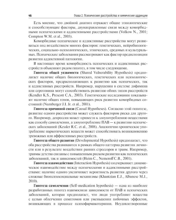 Химические и нехимические аддикции в психиатрической практике: Учебное пособие