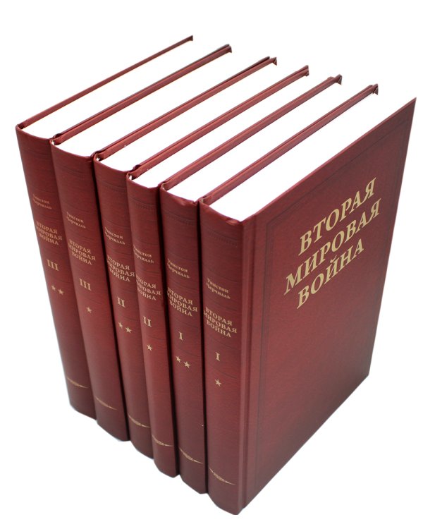 Вторая мировая война. В 3 т (комплект из 6-ти книг)