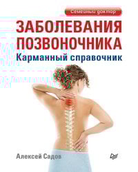 Заболевания позвоночника. Карманный справочник