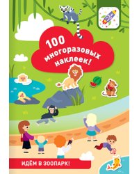 100 многоразовых наклеек! Идем в зоопарк