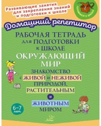 Рабочая тетрадь для подготовки к школе. Окружающий мир: Знакомство с живой и неживой природой, растительным и животным миром