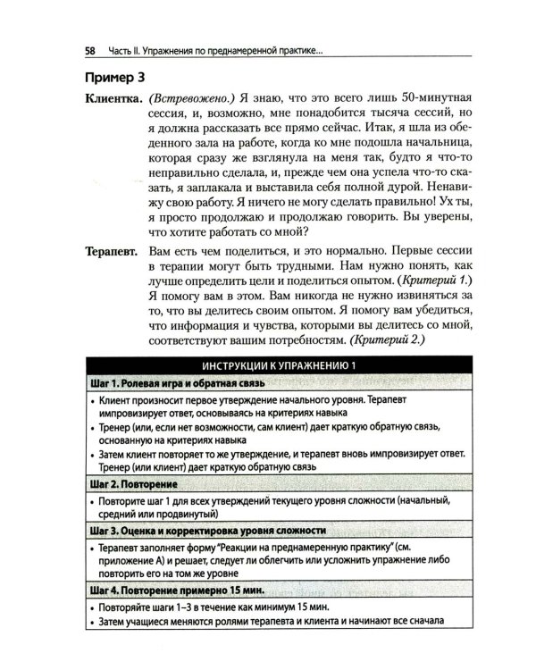 Преднамеренная практика в схема-терапии