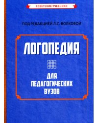 Логопедия для педагогических вузов. 5-е изд., перераб. и доп