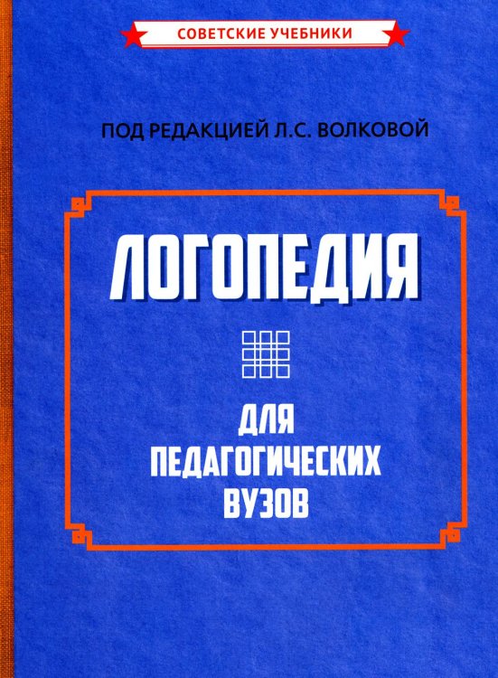 Логопедия для педагогических вузов. 5-е изд., перераб. и доп