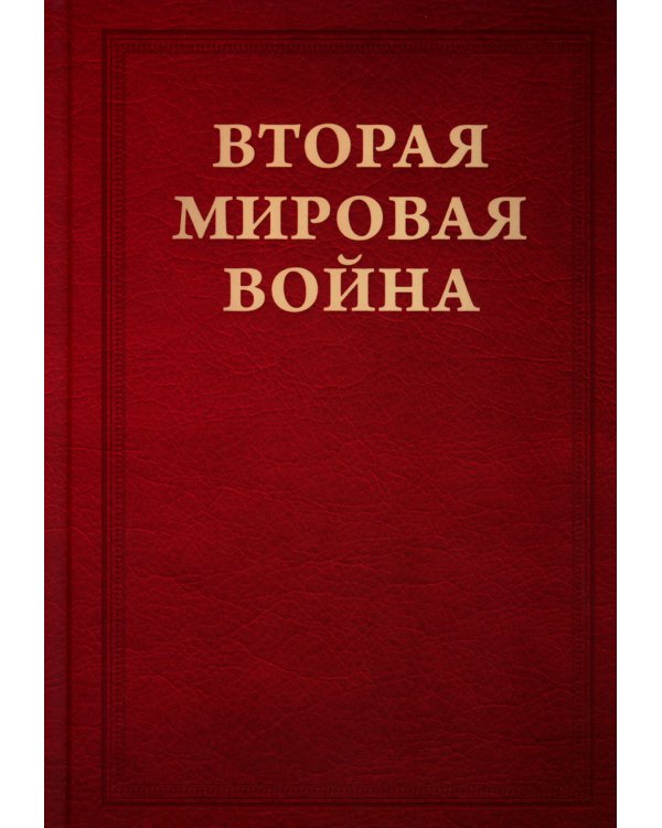 Вторая мировая война. В 3 т (комплект из 6-ти книг)