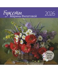 Букеты Марины Филатовой 2026