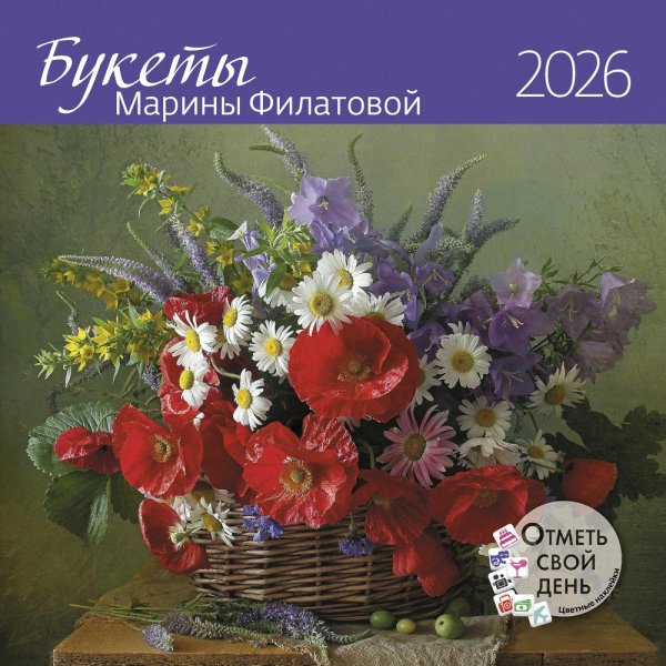 Букеты Марины Филатовой 2026