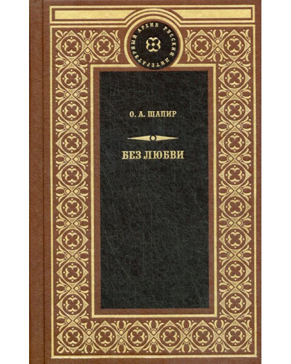 Дополнительное изображение книги «Без любви: роман; Не поверили: повесть, рассказы»