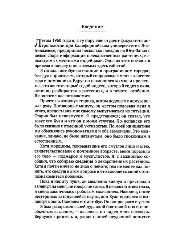 Сочинение в 6 т. Т. 1. Учение Дона Хуана: Путь знания индейцев яки. Отдельная реальность (обл.)
